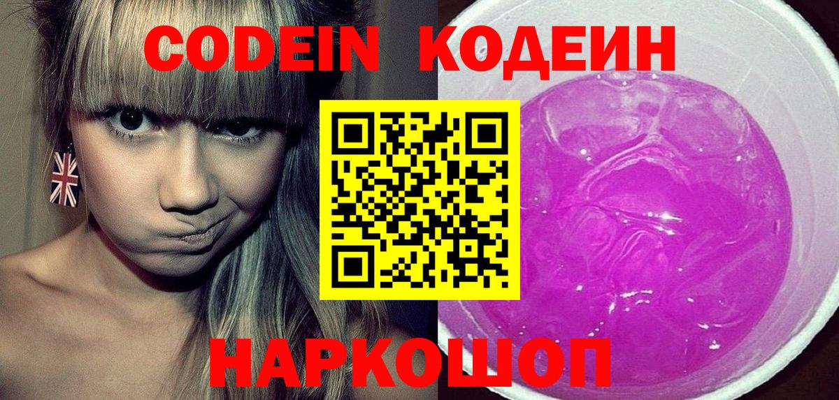 Кодеиновый сироп Lean Purple Drank  Вход с VPN  Краснодар 